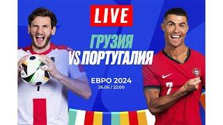 Смотрим матч Грузия - Португалия / Чемпионат Европы 2024