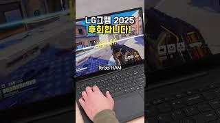 LG 그램 2025 지금 당장 사야하는 이유! 쿠가세 떴습니다