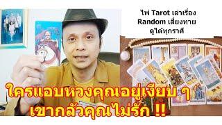 ใครแอบหวงคุณเงียบ ๆ เขากลัวคุณไม่รัก !!   #ดูดวง #Random #tarot ดูดวงไพ่ยิปซี | Motto