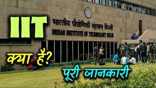 What is IIT with Full Information? – [Hindi] – Quick Support