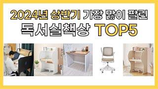 2024년 상반기 인기 독서실책상 추천 TOP5