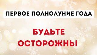 Первое полнолуние года. Будьте осторожны.