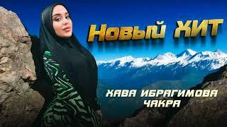 ЭТУ ПЕСНЮ ИЩУТ ВСЕ! Хава Чакра  - Нараней