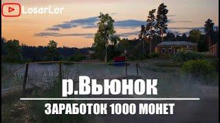 Заработок 1000 монет на вьюнке. Лютый Фарм Для Новичков ??? Russian fishing 4