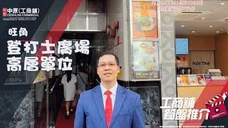 旺角登打士廣場 | Albert 帶你實地參觀 | [工商舖筍盤推介] | 中原工商舖  (粵)