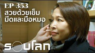 ศัลยกรรมเกาหลี ความอ่อนเยาว์ที่หมอสร้างได้ | ร้อยเรื่องรอบโลก EP.353