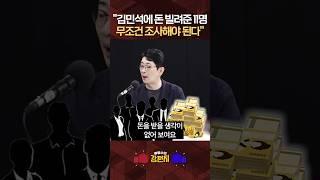 [류병수의 강펀치] 주진우 "김민석에 돈 빌려준 11명, 가장 의심 가는 영역"#shorts