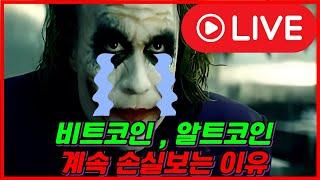 (속보) 비트코인 , 알트코인 이거 하나만 깨우쳐도 인생이 달라집니다.