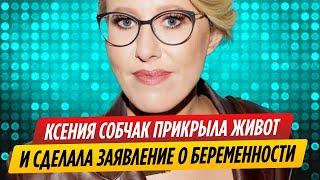 Ксения Собчак прикрыла живот и сделала заявление о беременности