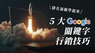 【SEO 關鍵字排名】5 大 Google 關鍵字行銷技巧，排名暴衝學起來！