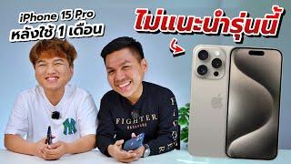 เหตุผลที่ผมไม่แนะนำ iPhone 15 Pro