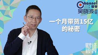 【吴晓波频道】第184期 | 一个月带货15亿的秘密