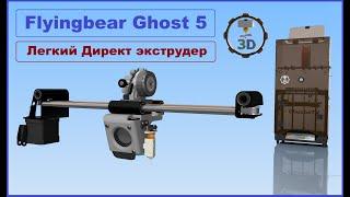 Модернизация директ головы Flyingbear Ghost 5, лёгкий экструдер ULTRA