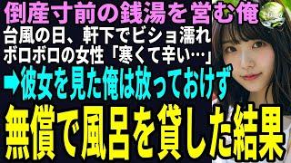 【スカッと】父の跡を継いで倒産寸前の銭湯を営む俺。ある日、台風の日に軒下でビショ濡れボロボロの女性「寒くて辛い…」彼女を見た俺は放っておけず無償で風呂を貸した結果（感動）