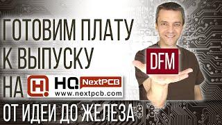 Готовим плату к выпуску на NextPCB