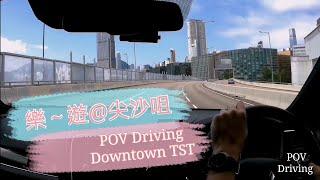 [Parking 樂] 樂~遊@尖沙咀 / Pov Driving Downtown Tsim Sha Tsui@parkinglok