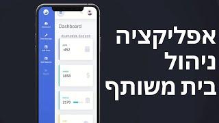 אפליקציה לניהול בית משותף ועד הבית אתר מותאם - ניהול בניין - נדל"ן