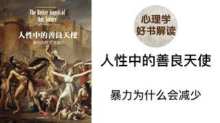 人性中的善良天使 暴力为什么会减少 人们究竟为什么会使用暴力？所说的“善良天使”，究竟是什么？在人性的“光明面”和“阴暗面”的博弈中，还有什么外力在发挥作用，带领人类远离暴力、走向和平？