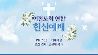 2025.6.18 | 내당교회 [여전도회 연합 헌신예배] 내가 업고 품고 구하여 내리라 (사 46:3-4/막 3:31-35) - 김은혜 목사