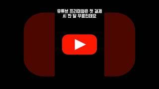 유튜브 프리미엄 계속 무료로 쓰기