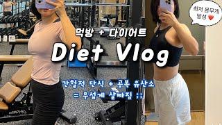 다이어트 브이로그 | 간헐적단식+ 공복유산소 = 살 개잘빠짐| 이거 하루만 따라해봐.. 진짜 놀랄껄| 살빼조님이 극찬한 두루치기..먹방 브이로그 맞음^_^