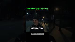 외국인이 새벽 세시에 집을 나선 이유  #외국인반응 #쇼츠