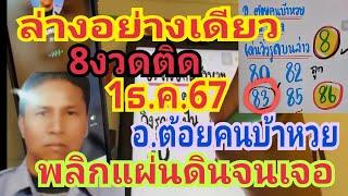 38ฟันล่างอย่างเดียว!! ถูก8งวดติด #อ.ต้อยคนบ้าหวย เน้นล่างอย่างเดียว 1ธ.ค.67