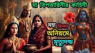 মা বিপত্তারিণীর কাহিনী | The story of Maa Bipattarini |FACT factory বাংলা