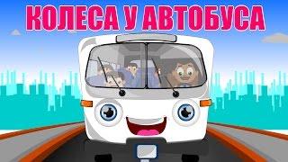 Колеса у автобуса | Сборник песен про машины | Мультконцерт 20 минут | Мультики про машинки