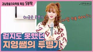 [이지영 강사] 걷지도 못했던 지영쌤의 투병기