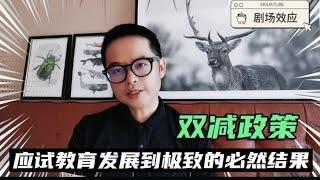 双减政策横空出世，是应试教育发展到极致的必然结果！