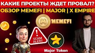 КАКИЕ ПРОЕКТЫ ЖДЕТ ПРОВАЛ?  ОБЗОР MEMEFI | MAJOR | X EMPIRE