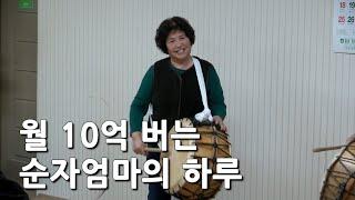 월10억 버는 90만 유튜브 순자엄마의 일상