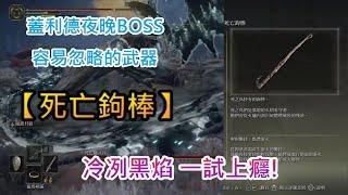 【艾爾登法環】冷冽黑焰!|蓋利德夜晚boss&武器【死亡鉤棒】取得