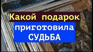 УЗНАЙ   Какой подарок приготовила СУДЬБА  Таро Онлайн Расклад/ Таро DIAMOND WAYpick a card