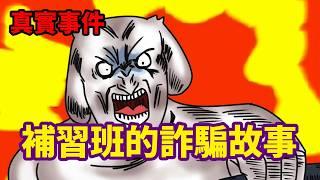【真實故事】補習班的詐騙事件!