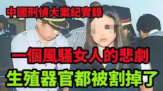 中国刑侦大案纪实录，一個風騷女人的悲劇