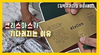 크리스마스 스페셜1탄 슈톨렌 만들기!! 명장님이 직접만든 슈톨렌 링크 있어요