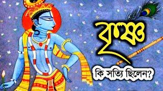 কৃষ্ণ কি সত্যি ছিলেন? Was Krishna real or imagined? I History of Lord Krishna