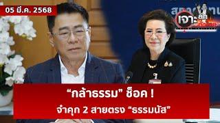 “กล้าธรรม” ช็อค ! จำคุก 2 สายตรง “ธรรมนัส”  | เจาะลึกทั่วไทย | 05 มี.ค. 68