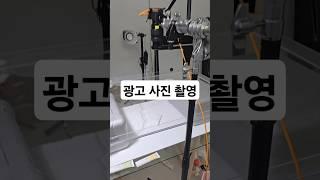 화장품 사진 촬영중 입니다 구독부탁드립니다 🫠 #촬영 #카메라 #스튜디오 #사진 #사진입문