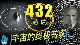 432HZ一切皆是波的振動｜神存在的證明｜尼古拉·特斯拉未說的部分 ｜宇宙大循環｜金字塔密碼432