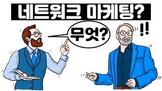 '네트워크 마케팅'이란 무엇인가?