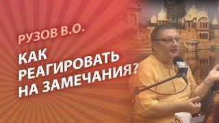 Рузов В.О. Как реагировать на замечания?