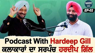 Podcast With Hardeep Gill | ਕਲਾਕਾਰਾਂ ਦਾ ਸਰਪੰਚ ਹਰਦੀਪ ਗਿੱਲ । Ep 02 Akas