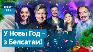  Новы Год 2025 на Белсаце! Беларуская навагодняя ноч з каналам Белсат!