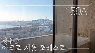 서울숲과 한강을 동시에 조망할 수 있는 아크로 서울 포레스트 159A타입[거래완료] | ACRO Seoul Forest house tour