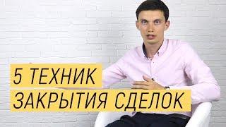 5 техник закрытия сделок. Техники и приемы продаж || Тренинг продаж. Олег Шевелев, ПОРА РАСТИ