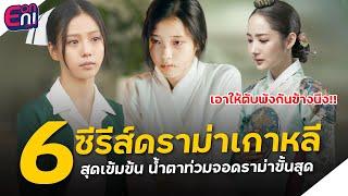 6ซีรีส์ดราม่าเกาหลี สุดเข้มข้น น้ำตาท่วมจอดราม่าขั้นสุด !!