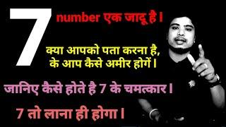 numerology for number 7 ll DEEP SEARCH 6 ll